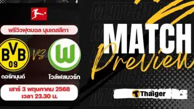 ดูบอลสด บุนเดสลีกา ดอร์ทมุนด์ โวล์ฟสบวร์ก