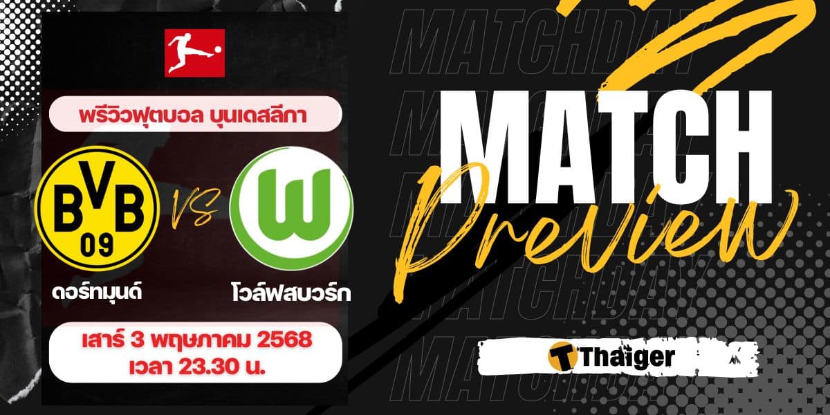 ดูบอลสด บุนเดสลีกา ดอร์ทมุนด์ โวล์ฟสบวร์ก