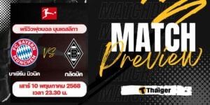ดูบอลสด บุนเดสลีกา บาเยิร์น มิวนิค กลัดบัค