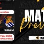 ดูบอลสด ลาลีกา แอต.มาดริด เรอัล โซเซียดาด