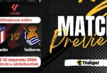 ดูบอลสด ลาลีกา แอต.มาดริด เรอัล โซเซียดาด