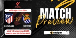 ดูบอลสด ลาลีกา แอต.มาดริด เรอัล โซเซียดาด