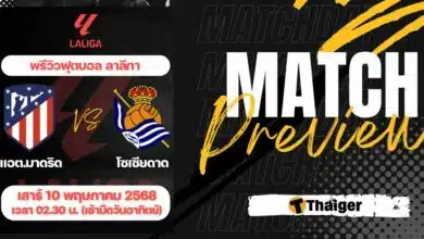 ดูบอลสด ลาลีกา แอต.มาดริด เรอัล โซเซียดาด