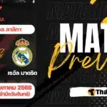ดูบอลสด ลาลีกา เซบีย่า เรอัล มาดริด