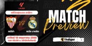 ดูบอลสด ลาลีกา เซบีย่า เรอัล มาดริด