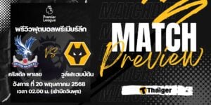 ดูบอลสด พรีเมียร์ลีก คริสตัล พาเลซ วูล์ฟแฮมป์ตัน