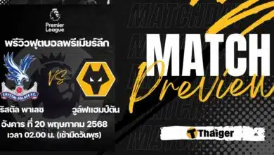 ดูบอลสด พรีเมียร์ลีก คริสตัล พาเลซ วูล์ฟแฮมป์ตัน