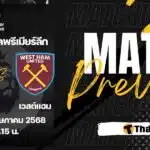 ดูบอลสด พรีเมียร์ลีก แมนยู เวสต์แฮม