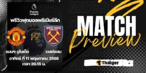 ดูบอลสด พรีเมียร์ลีก แมนยู เวสต์แฮม
