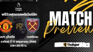ดูบอลสด พรีเมียร์ลีก แมนยู เวสต์แฮม
