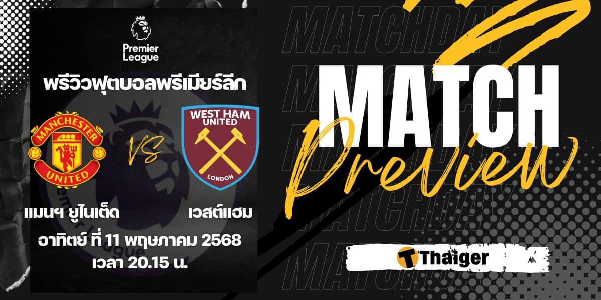 ดูบอลสด พรีเมียร์ลีก แมนยู เวสต์แฮม