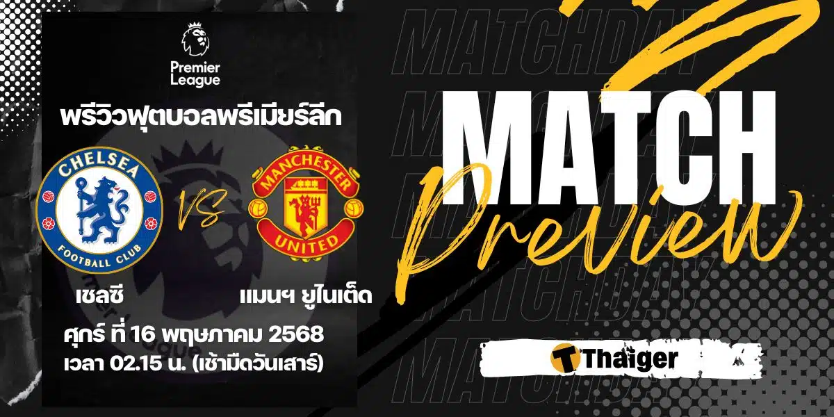 ดูบอลสด พรีเมียร์ลีก เชลซี แมนยู