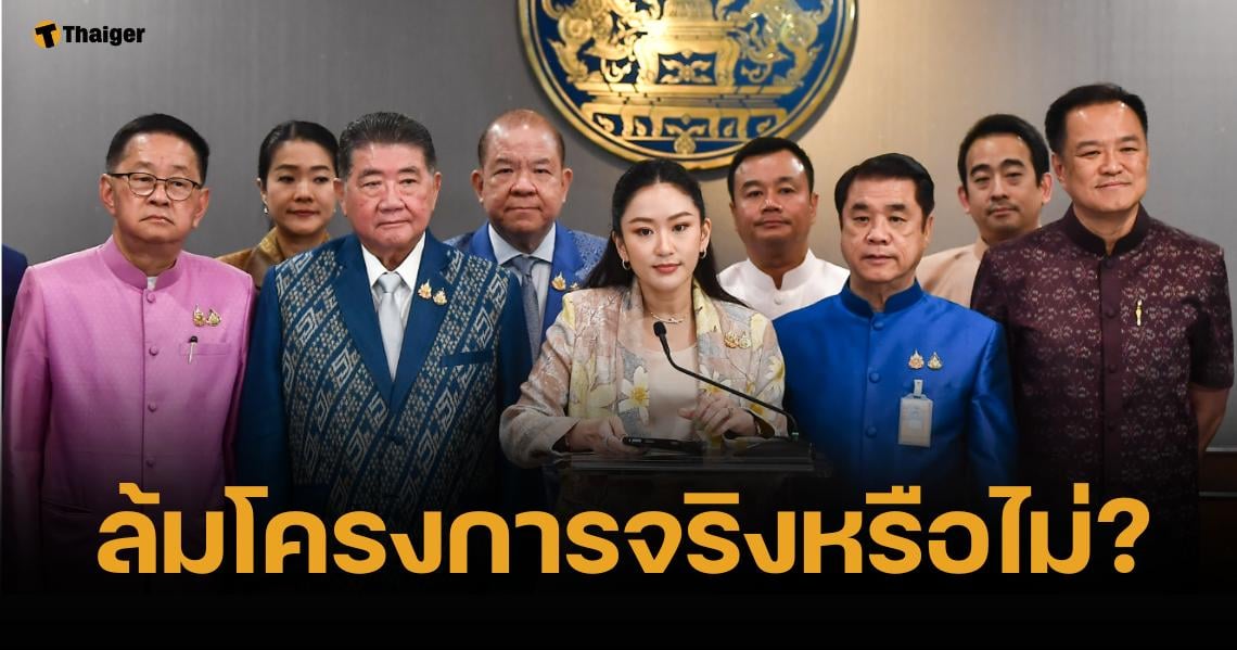 นายกฯ อิ๊งค์ ตอบแล้ว ยกเลิกเงินดิจิทัล เฟส 3-4 เอางบไปตั้งรับภาษี "ทรัมป์" จริงไหม?