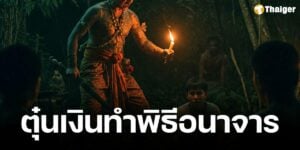 เอาผิด หมอดูหื่น ลวงลูกชายวัย 16 ปีทำพิธีแก้ผ้า-แปะทองอวัยวะเพศ ตุ๋นเงินครึ่งล้าน นาน 3 ปี