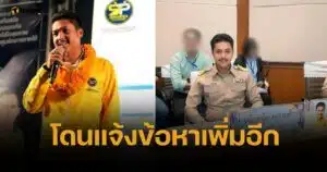 สจ.กอล์ฟ อ่วม ถูกฟันข้อหา รับผลประโยชน์เว็บพนันเพิ่ม ยันมีหลักฐานชี้ชัด