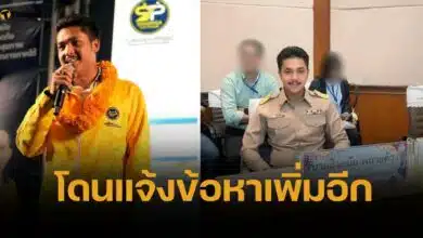 สจ.กอล์ฟ อ่วม ถูกฟันข้อหา รับผลประโยชน์เว็บพนันเพิ่ม ยันมีหลักฐานชี้ชัด