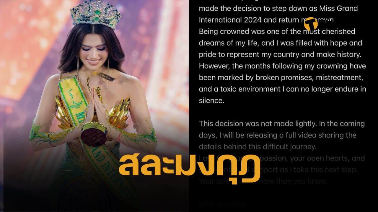 ราเชล คุปตะ สละตำแหน่ง Miss Grand International 2024 คืนมงกุฎ อ้างสภาพแวดล้อมเป็นพิษ