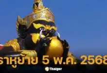 พระราหูย้าย เข้าราศีกุมภ์ 5 พ.ค. 68 เปิดวิธีไหว้-บทสวด-ฤกษ์มงคล
