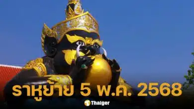 พระราหูย้าย เข้าราศีกุมภ์ 5 พ.ค. 68 เปิดวิธีไหว้-บทสวด-ฤกษ์มงคล