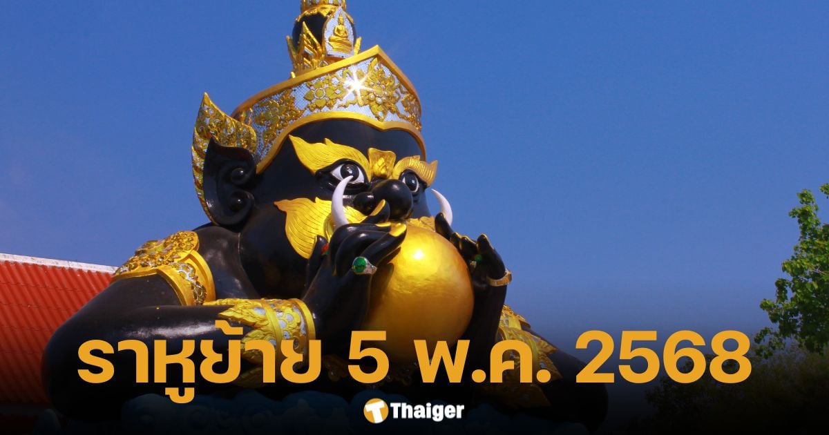 พระราหูย้าย เข้าราศีกุมภ์ 5 พ.ค. 68 เปิดวิธีไหว้-บทสวด-ฤกษ์มงคล