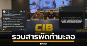 ตำรวจสอบสวนกลาง ตั้งโต๊ะแถลงผลงานของ ปคบ. บุกจับ อาจารย์ลม หมอจัดกระดูกดาว TikTok กำมะลอ เจ้าตัวรับสารภาพหน้าตาเฉย ไม่มีใบอนุญาต พร้อมแจ้งการจับกุม 8 หมอปลอม 2 คลินิกเถื่อน 3 เภสัชเก๊