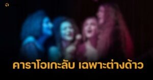 บุกคาราโอเกะต่างด้าว ย่านนนท์ ส่งสายลับนั่งชิล เจอสาวต่างชาติ มาบริการ