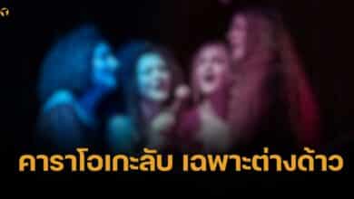 บุกคาราโอเกะต่างด้าว ย่านนนท์ ส่งสายลับนั่งชิล เจอสาวต่างชาติ มาบริการ