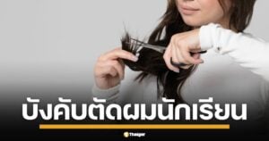 เด็กกว่า 15 คนหัวแหว่ง วันปฐมนิเทศ ครูระยอง ตัดผมทำโทษ ไม่สนนโยบายกระทรวงศึกษาฯ เพจดังแฉ ซ้ำรอยอำนาจนิยมโรงเรียน อ้างระเบียบเก่าคุมเข้ม