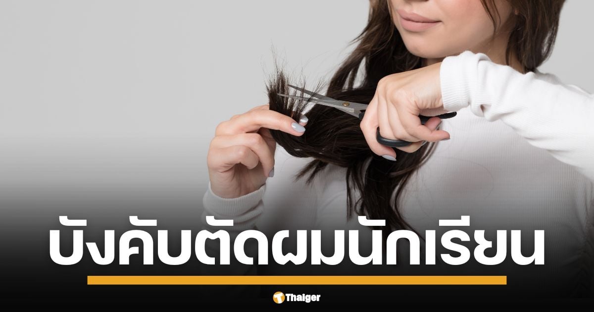 เด็กกว่า 15 คนหัวแหว่ง วันปฐมนิเทศ ครูระยอง ตัดผมทำโทษ ไม่สนนโยบายกระทรวงศึกษาฯ เพจดังแฉ ซ้ำรอยอำนาจนิยมโรงเรียน อ้างระเบียบเก่าคุมเข้ม