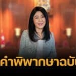 อ่านคำพิพากษาฉบับเต็ม "ยิ่งลักษณ์" ชดใช้หมื่นล้าน เซ่นปล่อยทุจริตจำนำข้าว