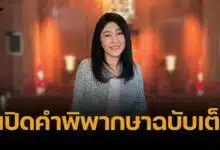 อ่านคำพิพากษาฉบับเต็ม "ยิ่งลักษณ์" ชดใช้หมื่นล้าน เซ่นปล่อยทุจริตจำนำข้าว