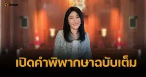 อ่านคำพิพากษาฉบับเต็ม "ยิ่งลักษณ์" ชดใช้หมื่นล้าน เซ่นปล่อยทุจริตจำนำข้าว
