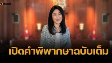 อ่านคำพิพากษาฉบับเต็ม "ยิ่งลักษณ์" ชดใช้หมื่นล้าน เซ่นปล่อยทุจริตจำนำข้าว