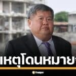 เปิดสาเหตุ เปรมชัย อดีตบิ๊ก ITD โดน ม.227, 238 ร่วมอีก 16 ราย ปมใช้วัสดุ-ออกแบบไร้มาตรฐาน ทำตึกมรณะ