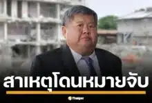 เปิดสาเหตุ เปรมชัย อดีตบิ๊ก ITD โดน ม.227, 238 ร่วมอีก 16 ราย ปมใช้วัสดุ-ออกแบบไร้มาตรฐาน ทำตึกมรณะ