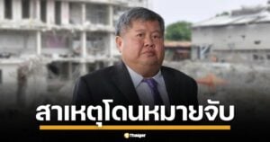 เปิดสาเหตุ เปรมชัย อดีตบิ๊ก ITD โดน ม.227, 238 ร่วมอีก 16 ราย ปมใช้วัสดุ-ออกแบบไร้มาตรฐาน ทำตึกมรณะ