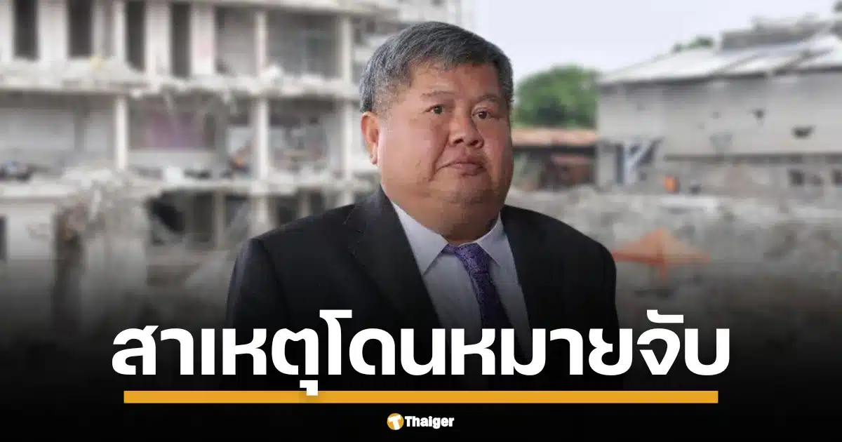 เปิดสาเหตุ เปรมชัย อดีตบิ๊ก ITD โดน ม.227, 238 ร่วมอีก 16 ราย ปมใช้วัสดุ-ออกแบบไร้มาตรฐาน ทำตึกมรณะ