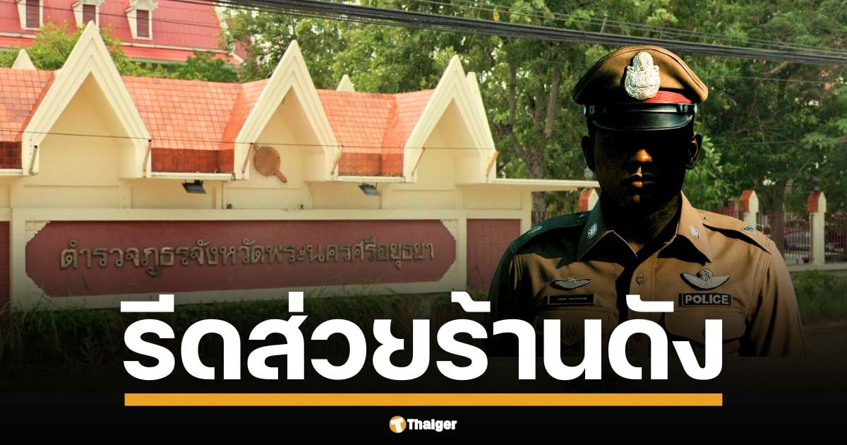 คลิปเสียงฉาว อ้างเป็นสารวัตร โทรขู่รีดส่วยร้านอาหาร ชอบเจริญ อยุธยา ผู้การฯ สั่งตั้งกรรมการสอบสวน ยันผิดจริงฟันวินัย อาญา