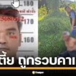 เปิดหน้าชัด ๆ "ไอ้เตี้ย" วินเหี้ยม วัย 55 ปี ตำรวจภาค 8 ตามลากคอ ได้ที่เกาะสมุย หลังก่อเหตุสะเทือนขวัญ ฆ่ารัดคอ นางหนูนิล วัย 89 ปี ลูกค้าประจำ ชิงทรัพย์สินกว่า 2.5 แสนบาท อำพรางศพทิ้ง คาดปมติดหนี้พนัน