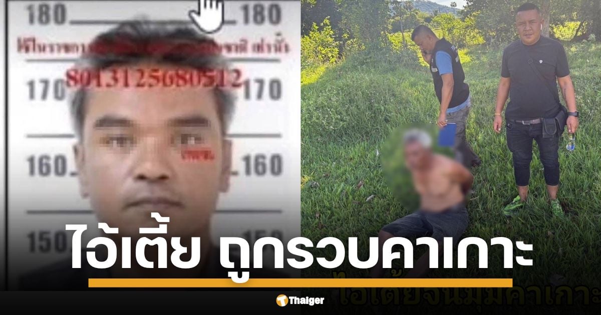 เปิดหน้าชัด ๆ "ไอ้เตี้ย" วินเหี้ยม วัย 55 ปี ตำรวจภาค 8 ตามลากคอ ได้ที่เกาะสมุย หลังก่อเหตุสะเทือนขวัญ ฆ่ารัดคอ นางหนูนิล วัย 89 ปี ลูกค้าประจำ ชิงทรัพย์สินกว่า 2.5 แสนบาท อำพรางศพทิ้ง คาดปมติดหนี้พนัน