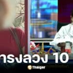 เพจดังเปิดหน้าร่างทรงอ้างพ่อปู่ลวงทำพิธี 8 ปี เสียเกือบ 10 ล้าน