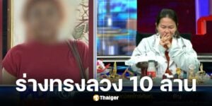 เพจดังเปิดหน้าร่างทรงอ้างพ่อปู่ลวงทำพิธี 8 ปี เสียเกือบ 10 ล้าน