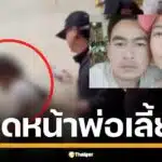 เปิดหน้า พ่อ แม่ พฤติกรรมเหี้ยมผิดมนุษย์ ร่วมวงเสพยา ฝ่ายหญิงปล่อยผัวทารุณลูกดับสลดคาบ้านเชียงราย อ้างโมโหเด็กร้องขัดจังหวะตอนมีเซ็กส์ดุเดือด ก่อนทิ้งศพลงน้ำอำพรางคดี
