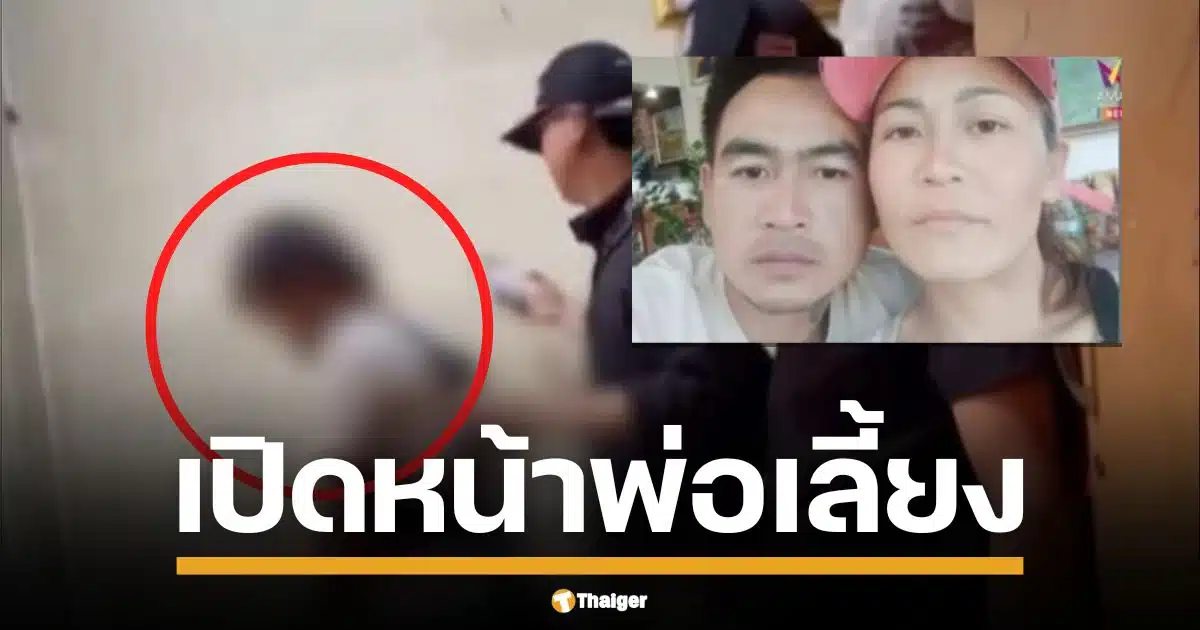 เปิดหน้า พ่อ แม่ พฤติกรรมเหี้ยมผิดมนุษย์ ร่วมวงเสพยา ฝ่ายหญิงปล่อยผัวทารุณลูกดับสลดคาบ้านเชียงราย อ้างโมโหเด็กร้องขัดจังหวะตอนมีเซ็กส์ดุเดือด ก่อนทิ้งศพลงน้ำอำพรางคดี