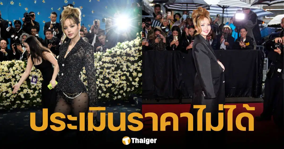เปิดราคาไอเทม ลิซ่า Met Gala ชุดสั่งตัด-เครื่องเพชร มูลค่าประเมินไม่ได้