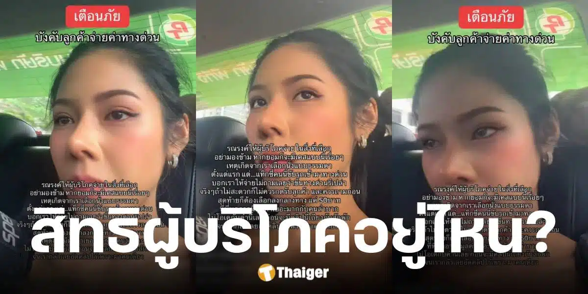 สาวปะทะคนขับแท็กซี่แอปฯ ถูกบังคับจ่ายค่าทางด่วน 50 บาท
