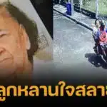 สลด ยายนิล 89 ปี หายตัวไป สุดท้ายถูกฆ่ายัดกระสอบ หมกทุ่งต้นกก