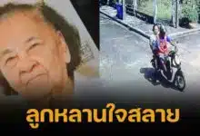 สลด ยายนิล 89 ปี หายตัวไป สุดท้ายถูกฆ่ายัดกระสอบ หมกทุ่งต้นกก