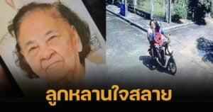สลด ยายนิล 89 ปี หายตัวไป สุดท้ายถูกฆ่ายัดกระสอบ หมกทุ่งต้นกก