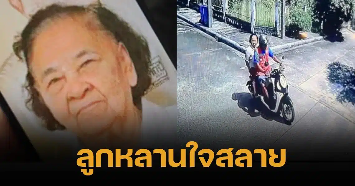 สลด ยายนิล 89 ปี หายตัวไป สุดท้ายถูกฆ่ายัดกระสอบ หมกทุ่งต้นกก